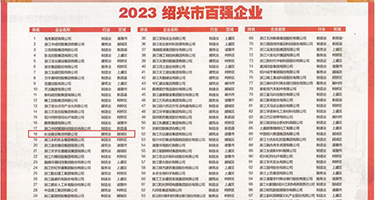 处女日屄在线权威发布丨2023绍兴市百强企业公布，长业建设集团位列第18位